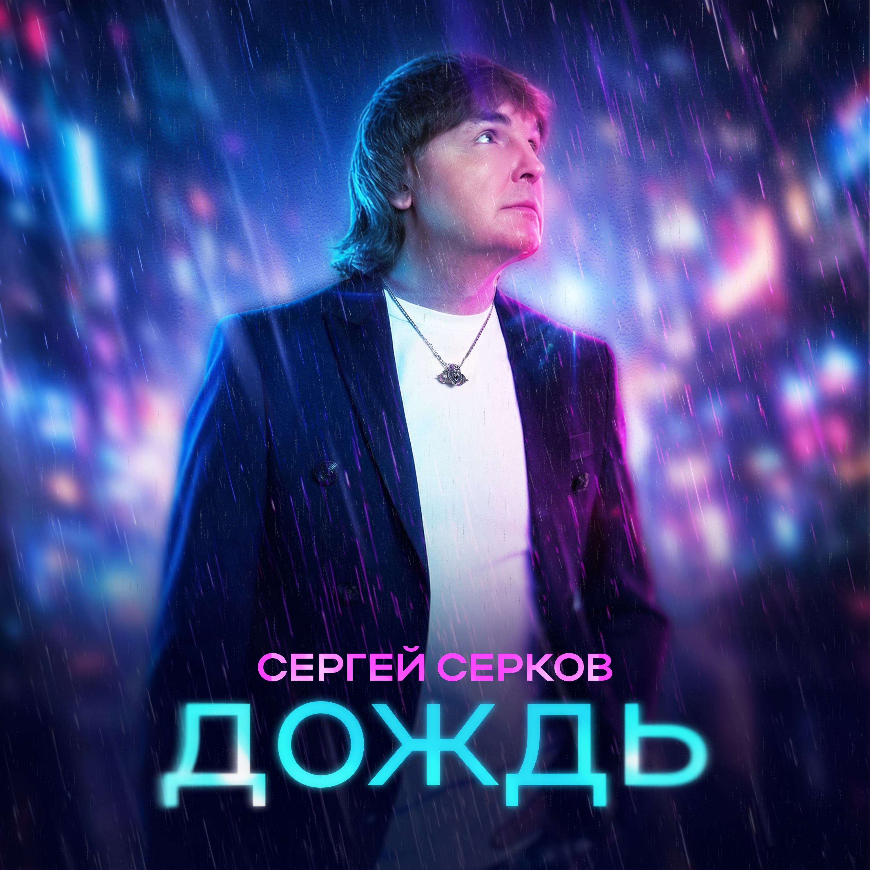 Сергей Серков - Дождь