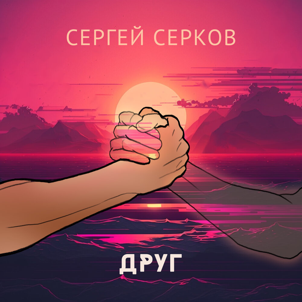 Сергей Серков - Друг