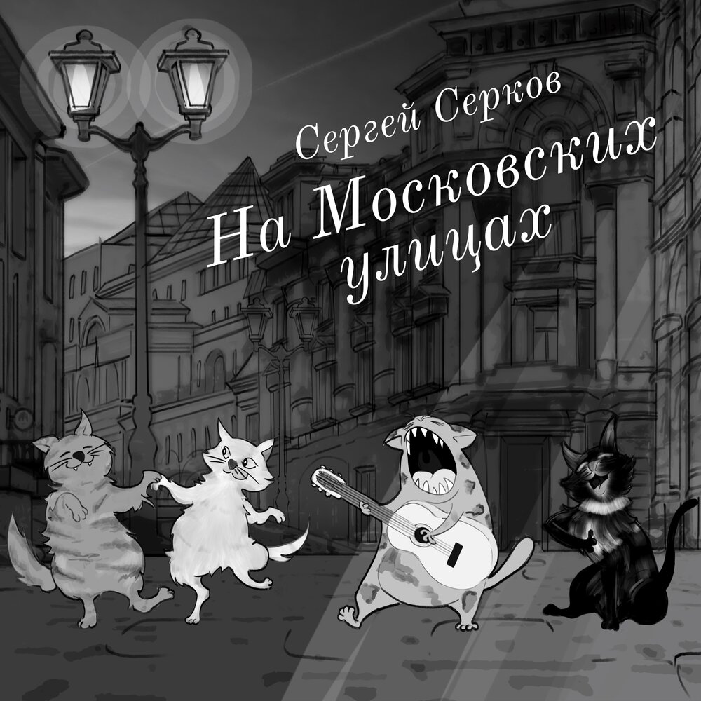 Сергей Серков - На московских улицах