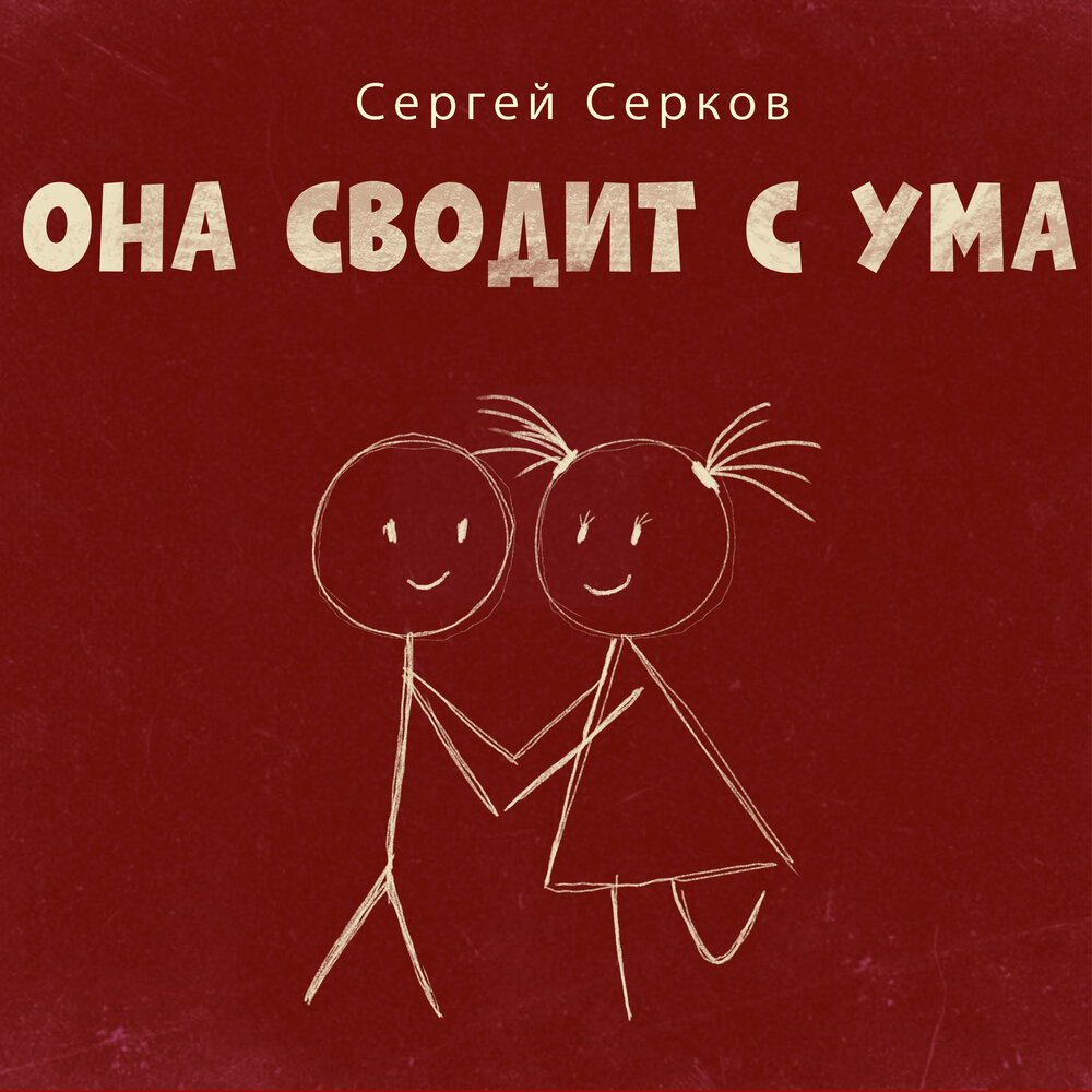 Сергей Серков - Она сводит с ума