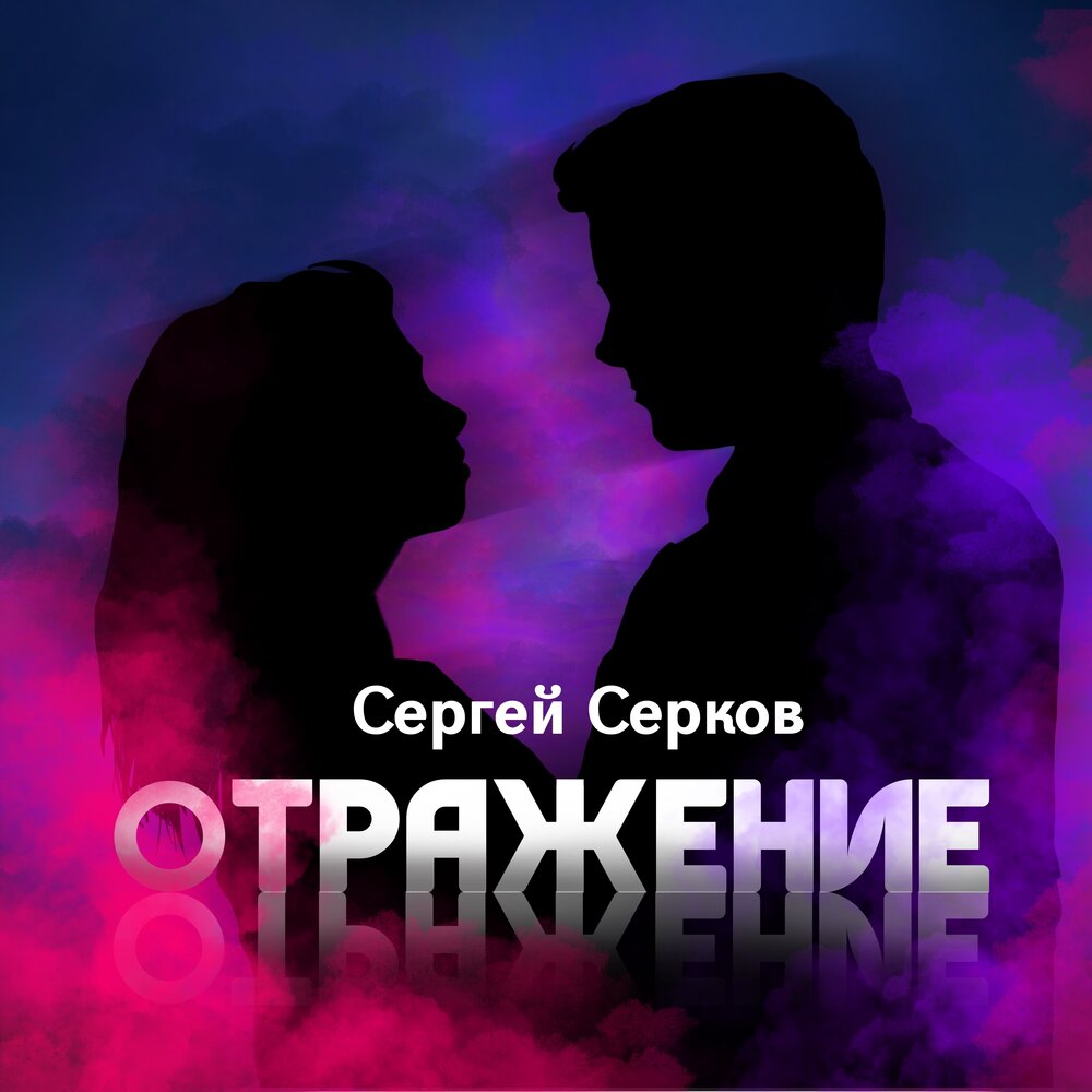 Сергей Серков - Отражение