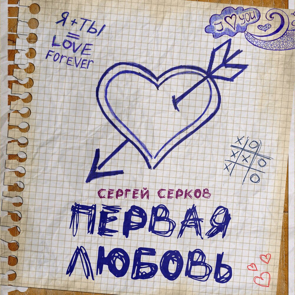 Сергей Серков - Первая любовь