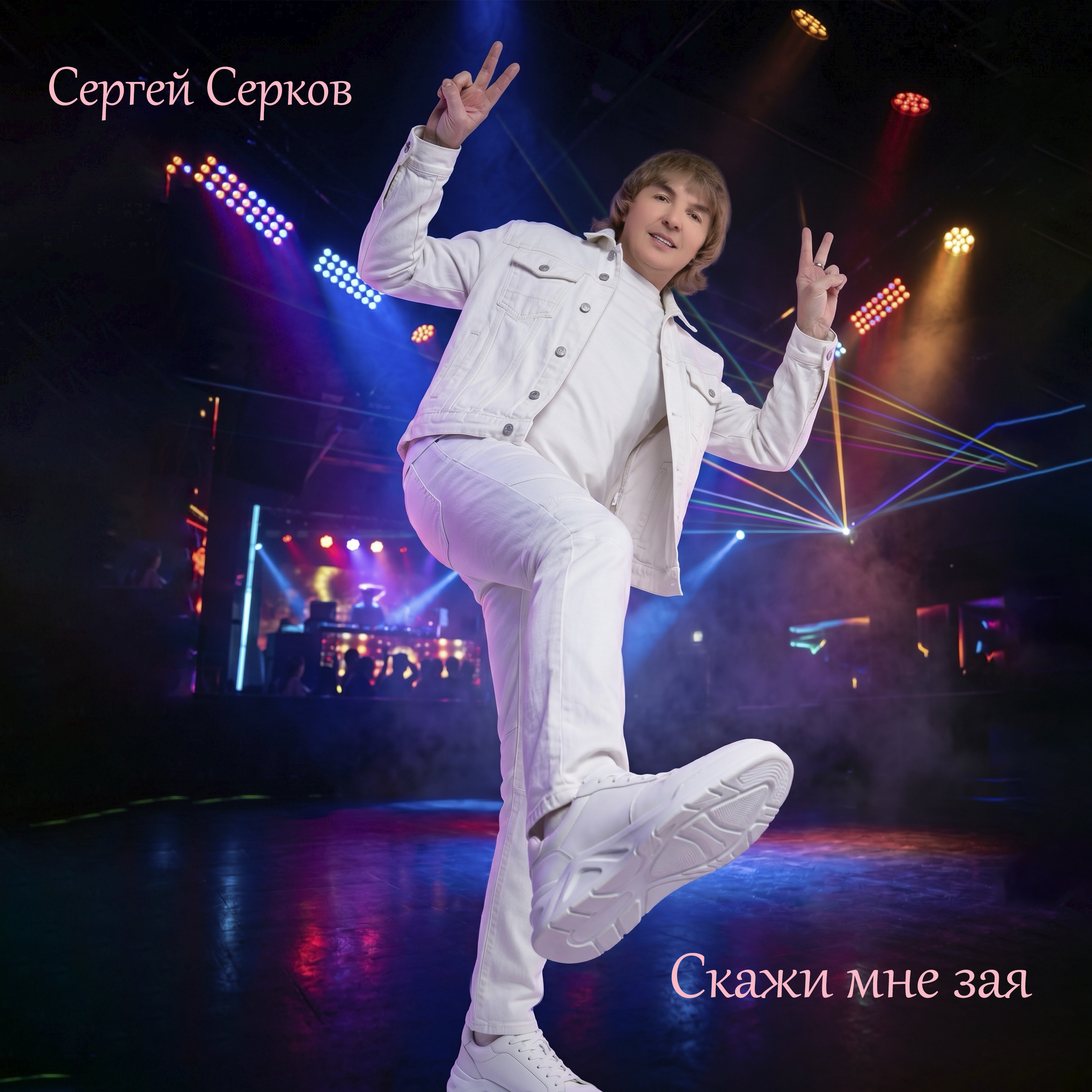 Сергей Серков - Скажи мне зая