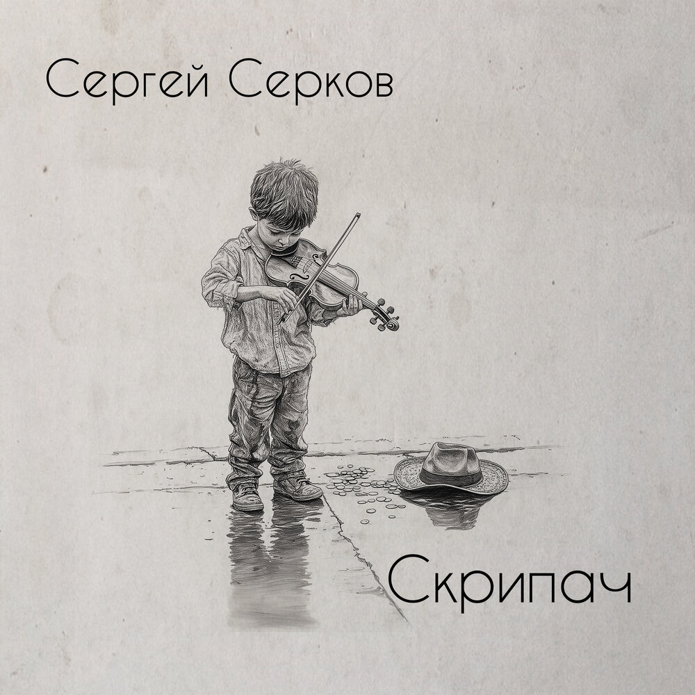 Сергей Серков - Скрипач