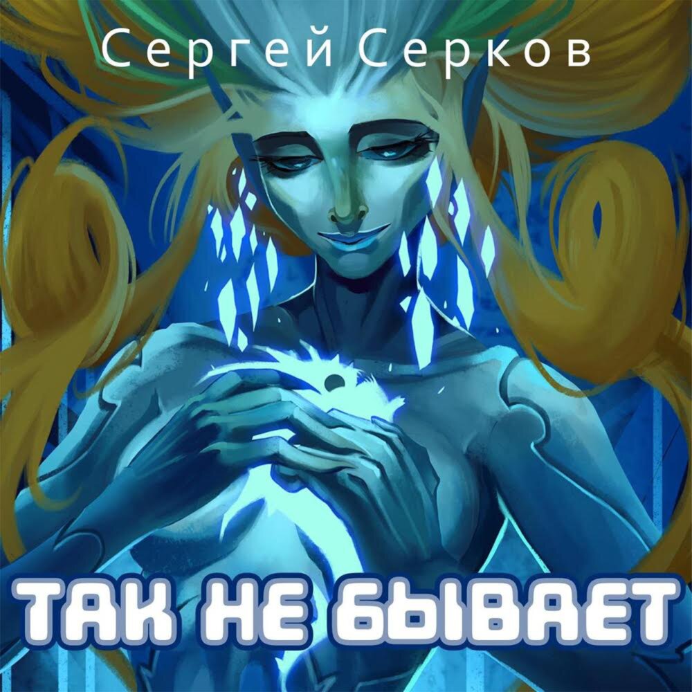 Сергей Серков - Так не бывает