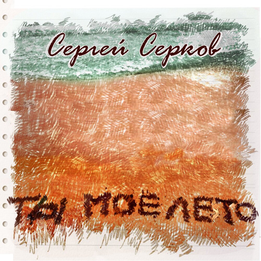 Сергей Серков - Ты моё лето