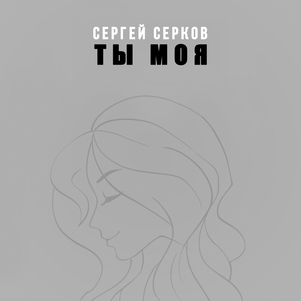 Сергей Серков - Ты моя